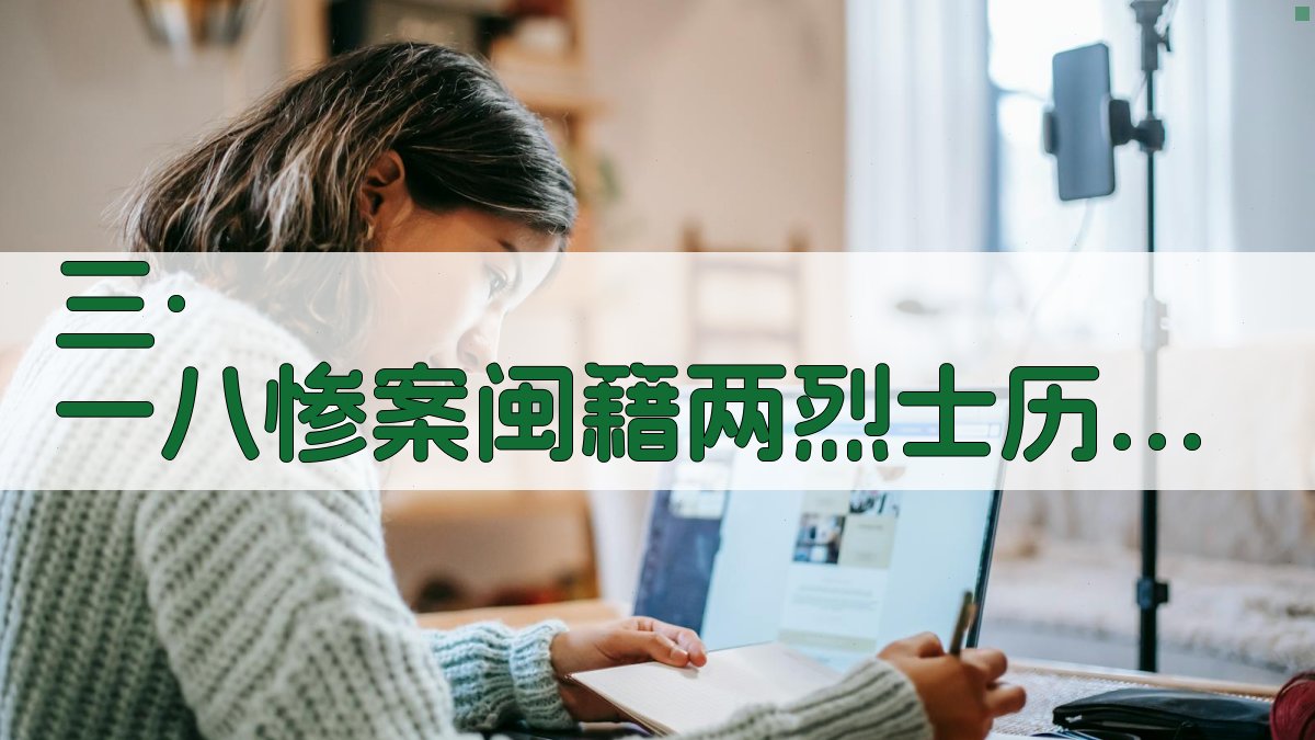 “三·一八”惨案闽籍两烈士历史研究助手