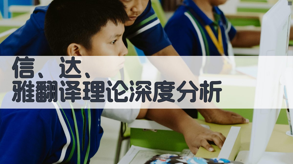 “信、达、雅”翻译理论深度分析