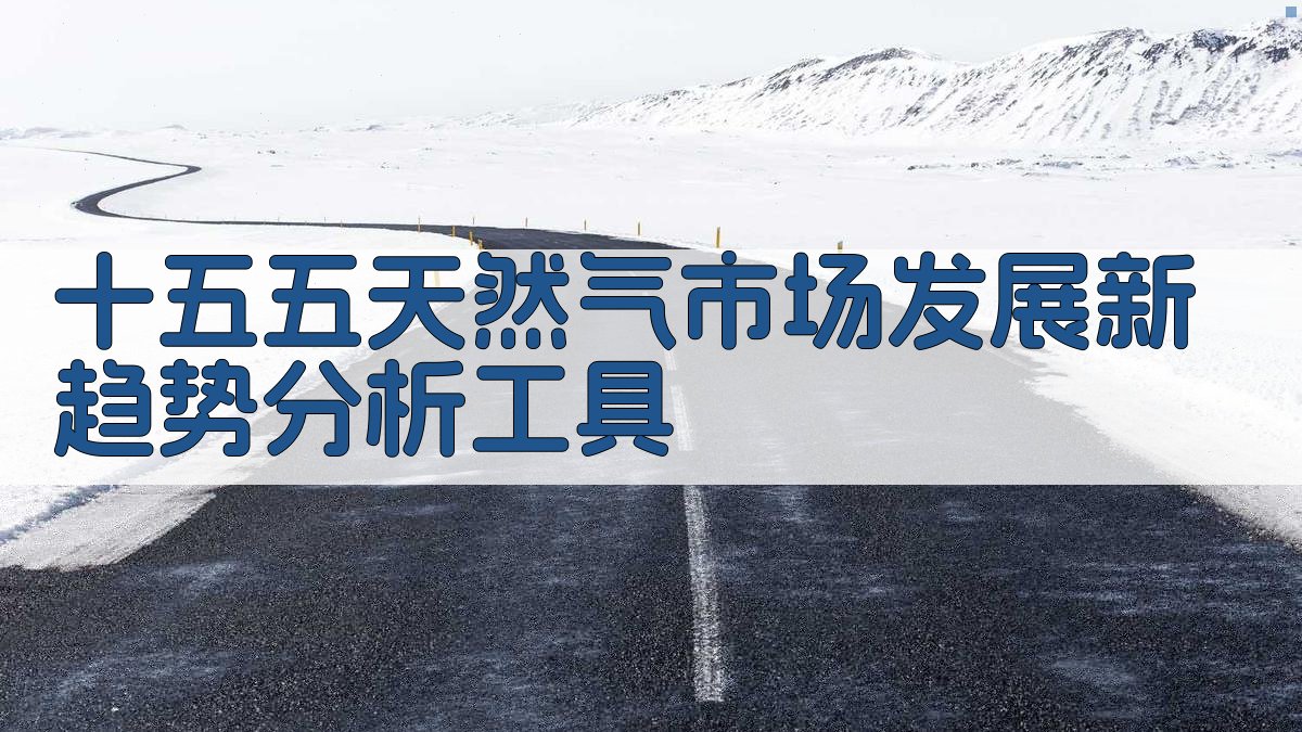 AI天然气市场趋势分析工具