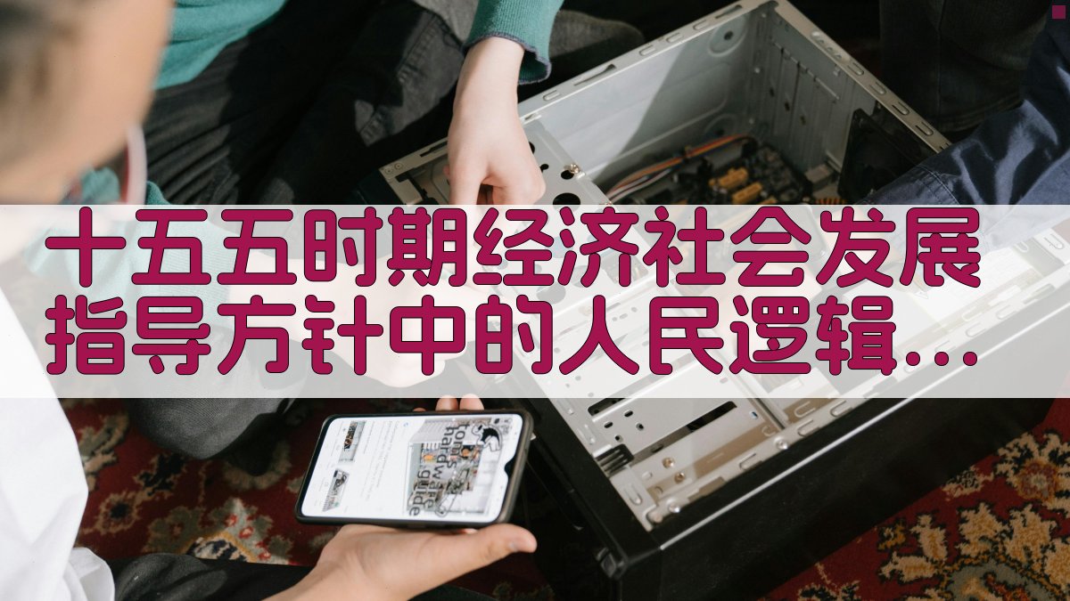 “十五五”经济社会发展方针智能分析工具