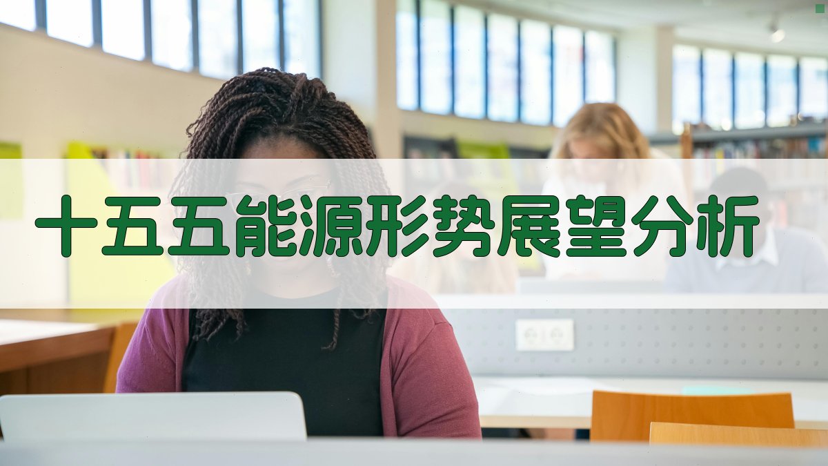 “十五五”能源形势展望分析