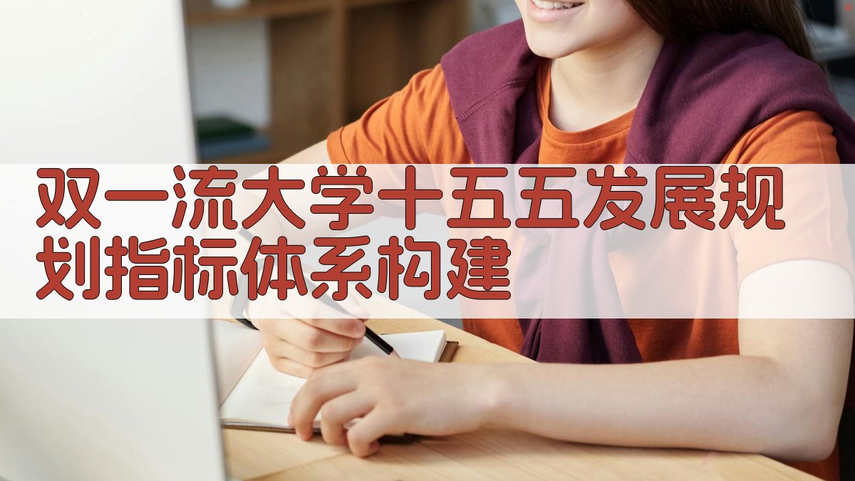 “双一流”大学“十五五”发展规划指标体系构建