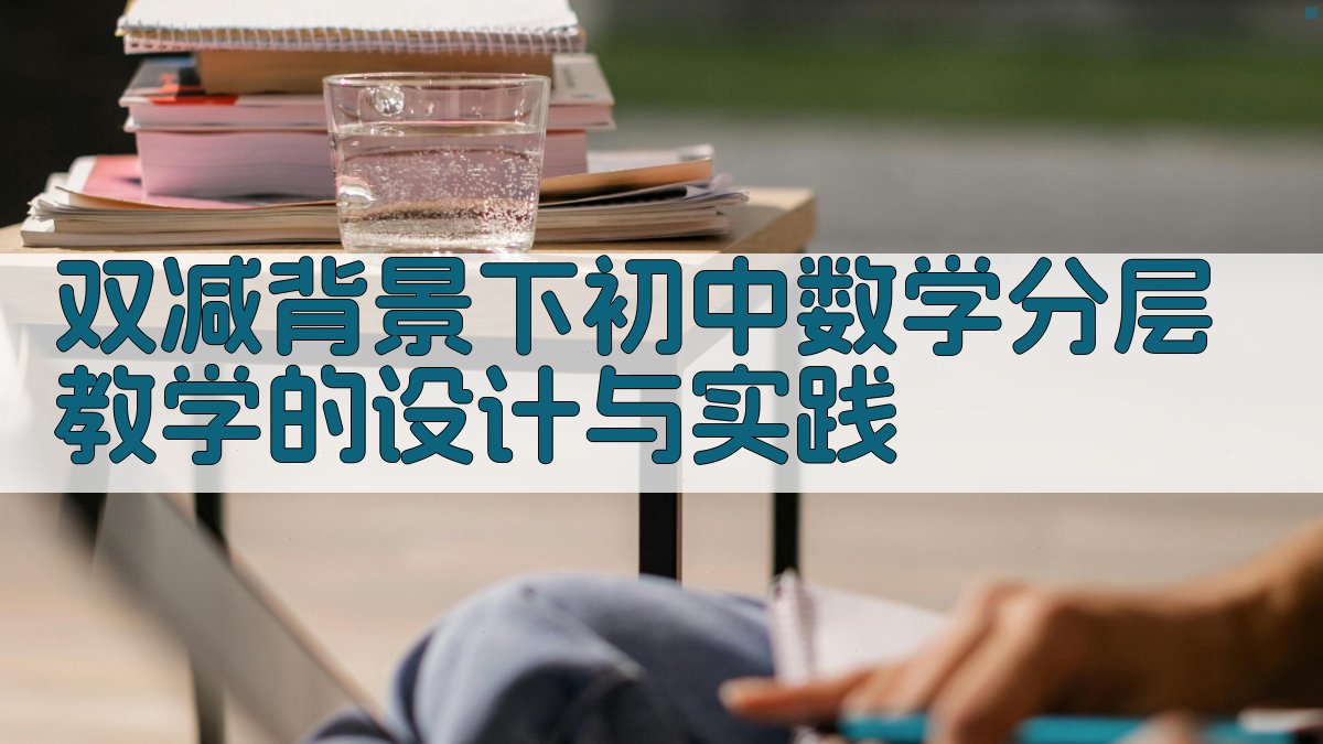 “双减”背景下初中数学分层教学的设计与实践