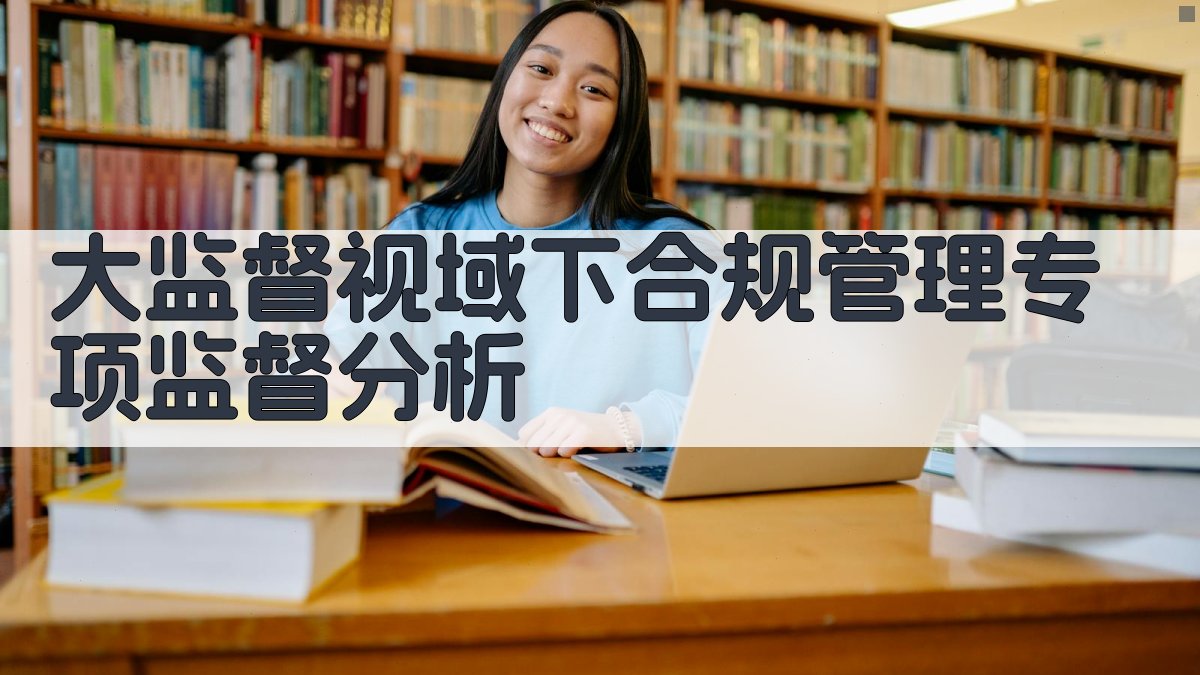 “大监督”视域下合规管理专项监督分析