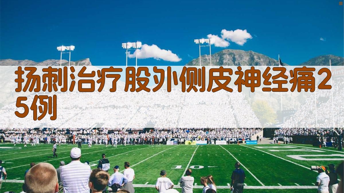 “扬刺”治疗股外侧皮神经痛案例分析