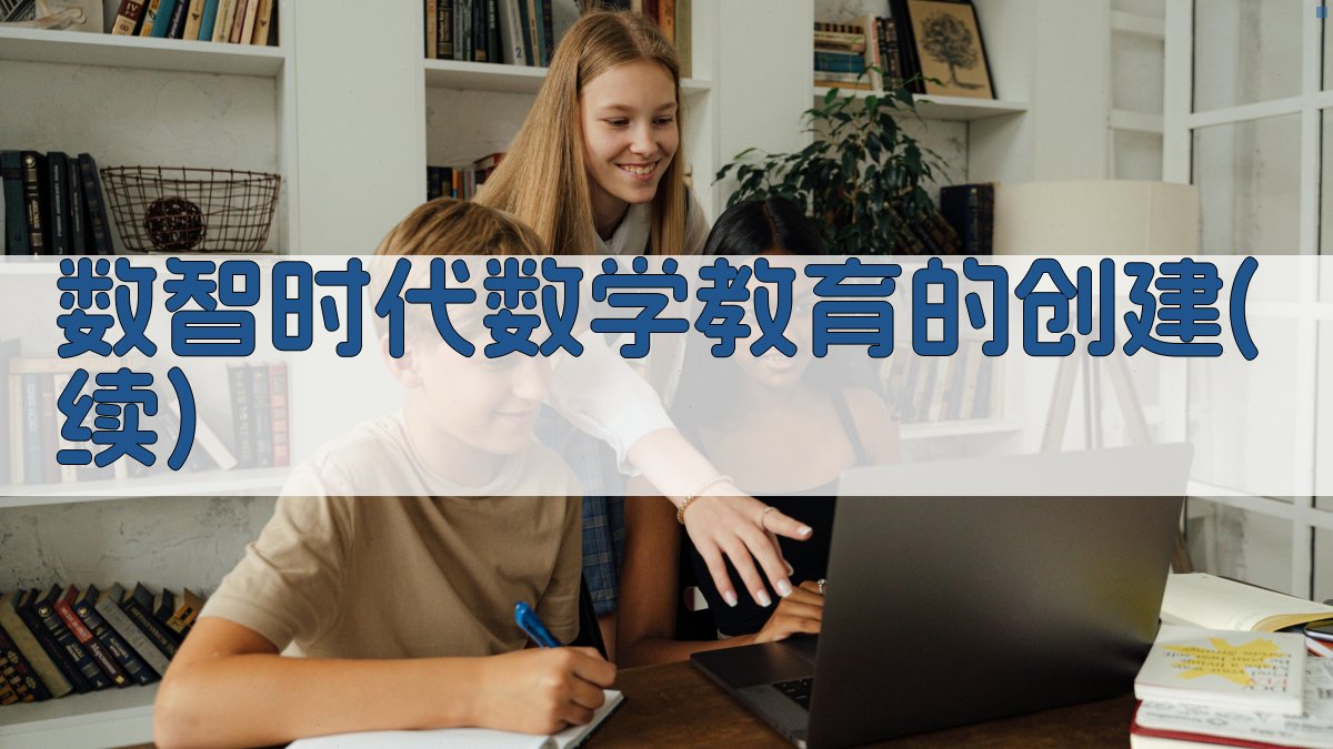 “数智时代”数学教育的创建(续)