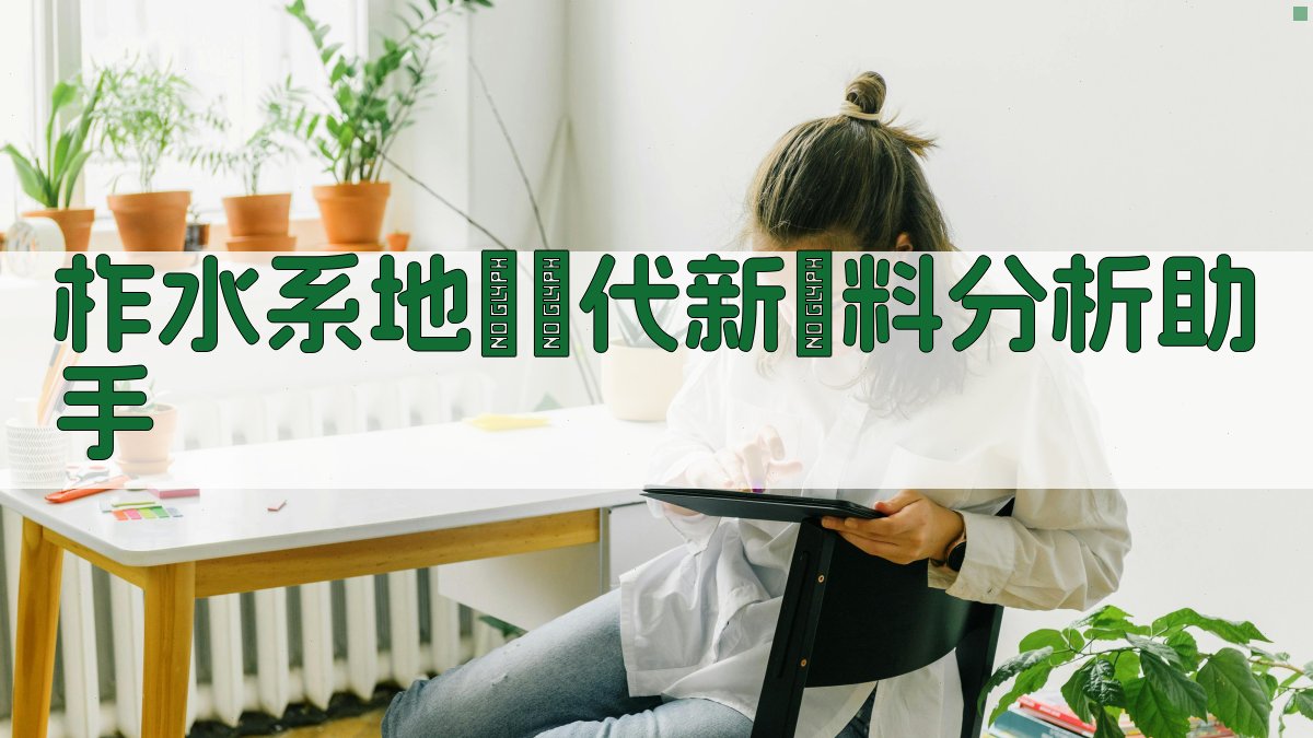 “柞水系”地層時代新資料分析助手