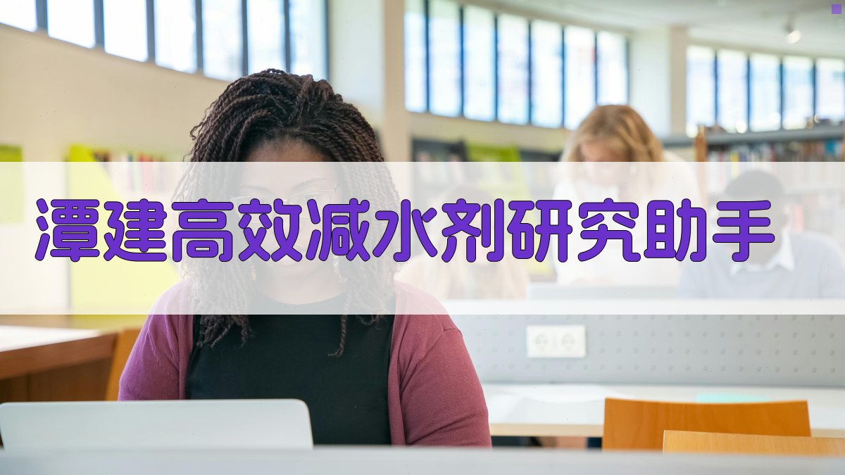 “潭建”高效减水剂研究助手