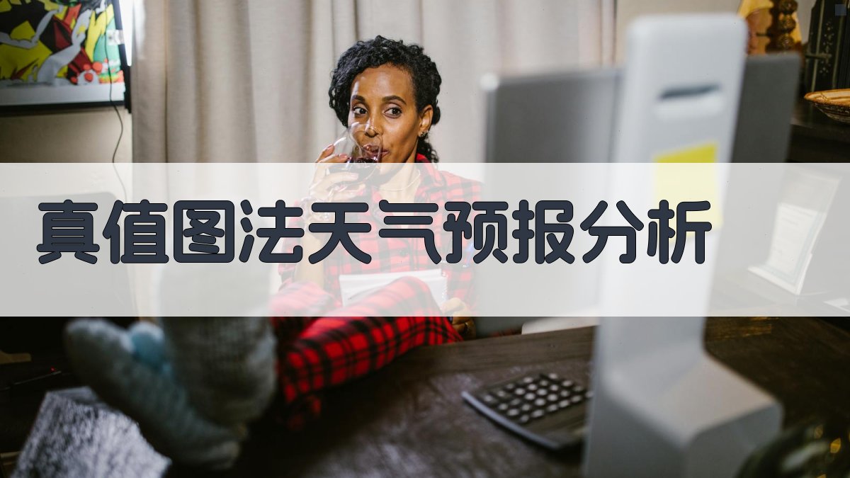 “真值图”法天气预报分析