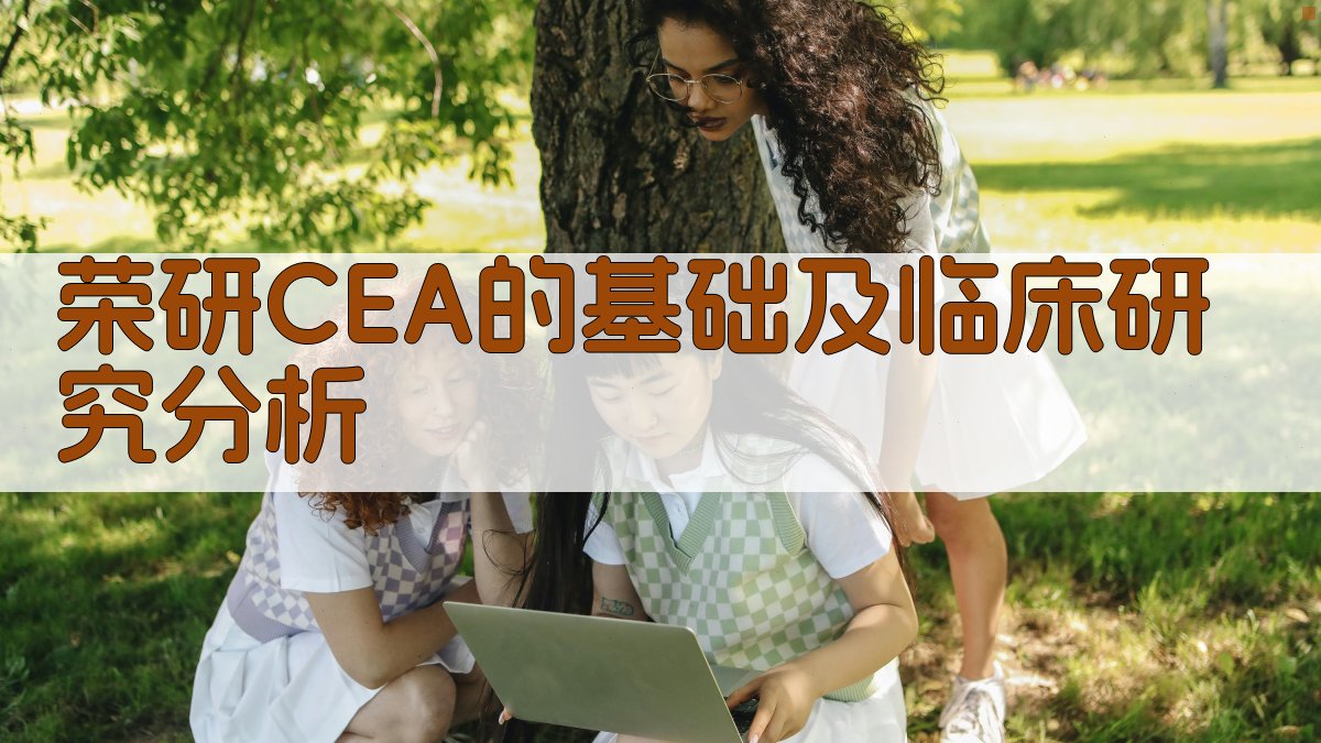 “荣研”CEA的基础及临床研究分析