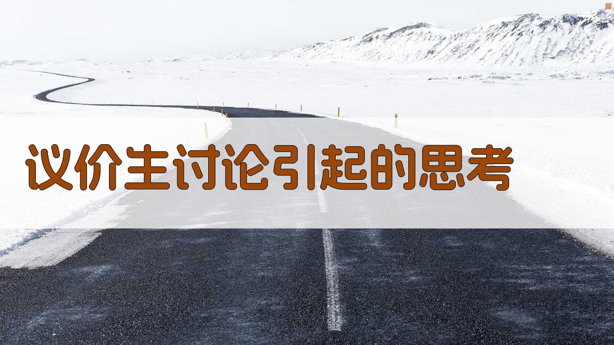 “议价生”讨论引起的思考