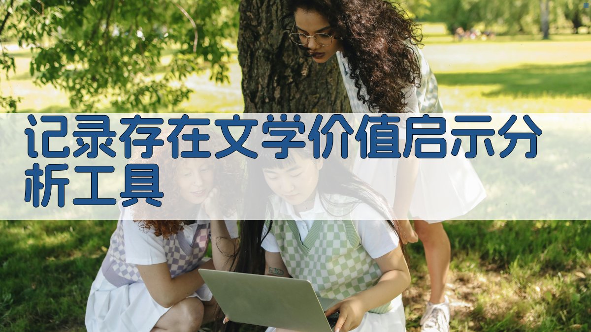 “记录存在”文学价值启示分析工具