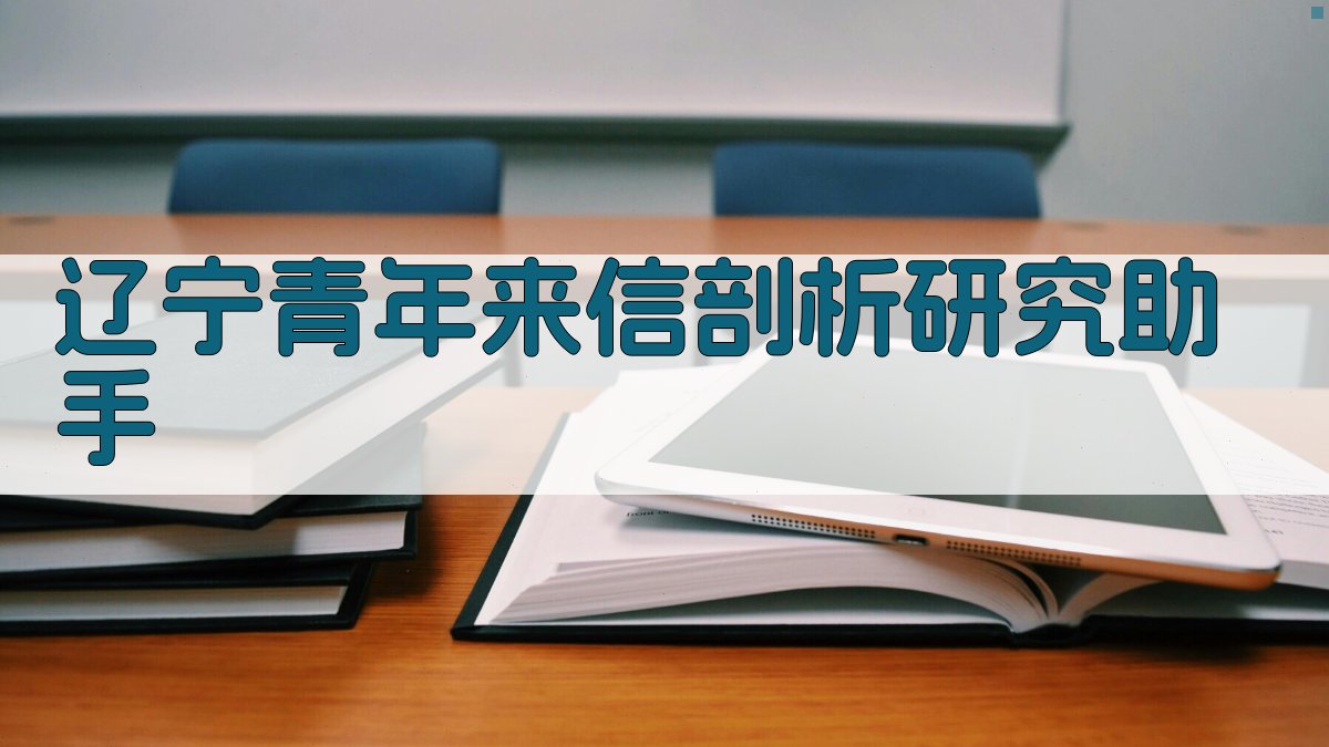 “辽宁青年”来信剖析研究助手