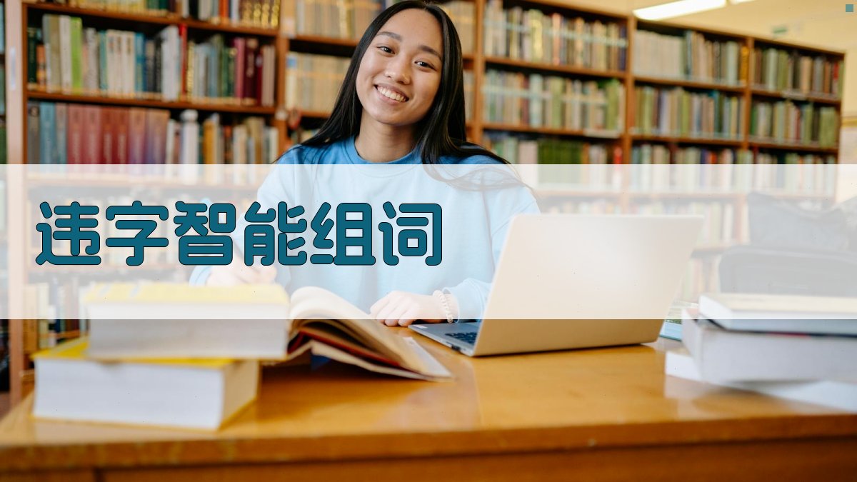 “违”字智能组词