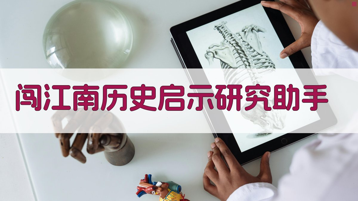 “闯”江南历史启示研究助手