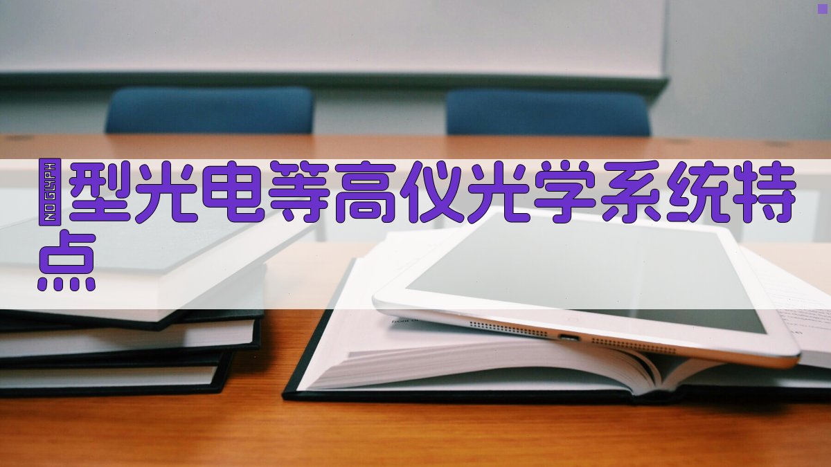 Ⅱ型光电等高仪光学系统特点