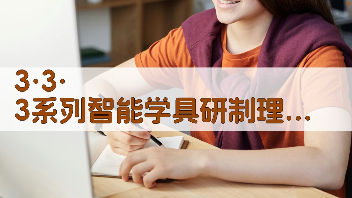 《3·3·3…系列智能学具》研制理由生成器