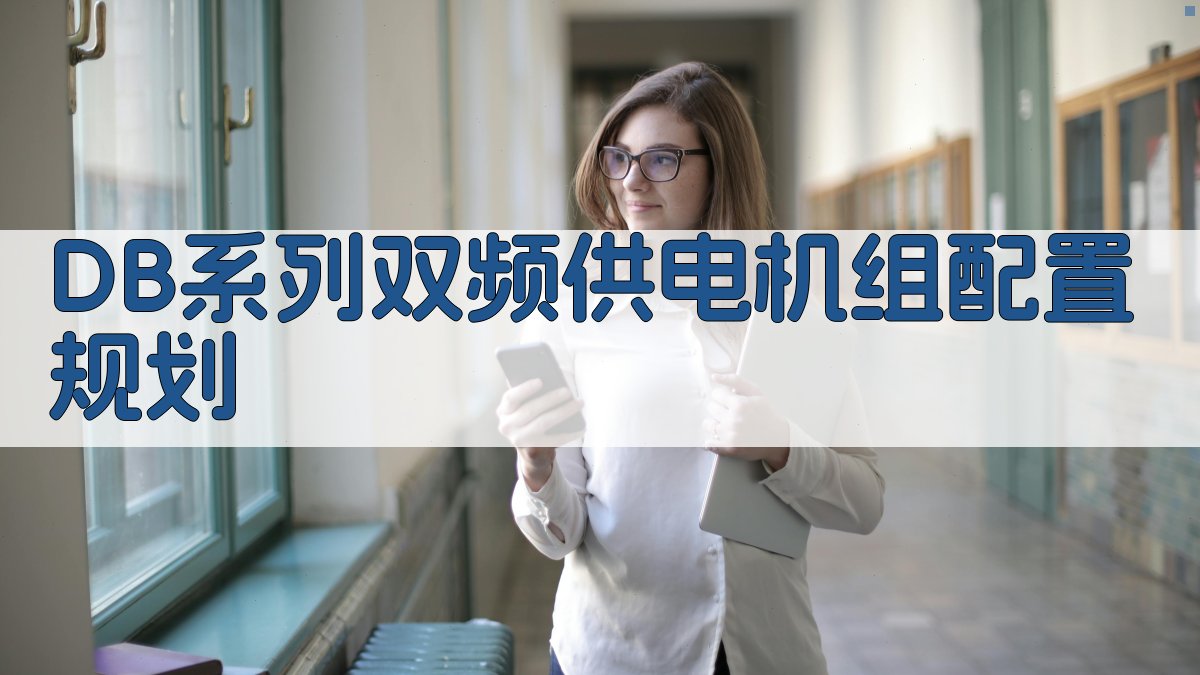 《DB》系列双频供电机组配置规划