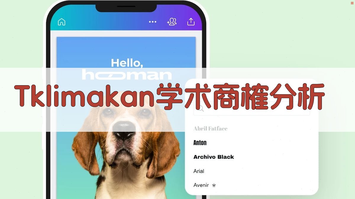 《Tklimakan》学术商榷分析