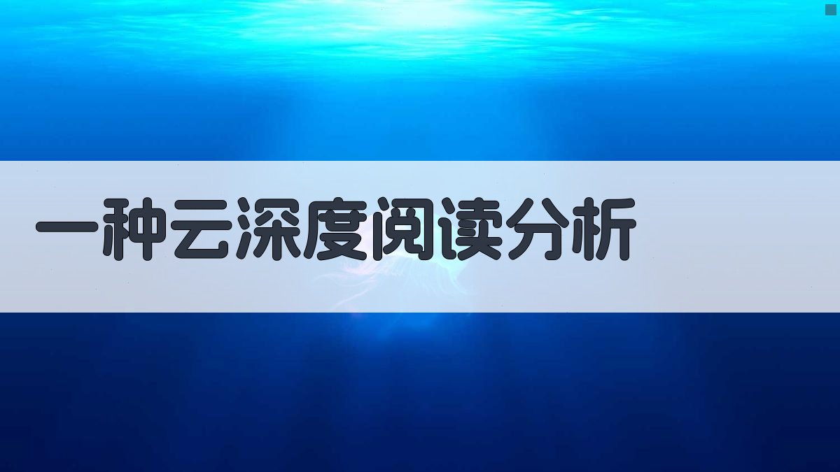 《一种云》深度阅读分析