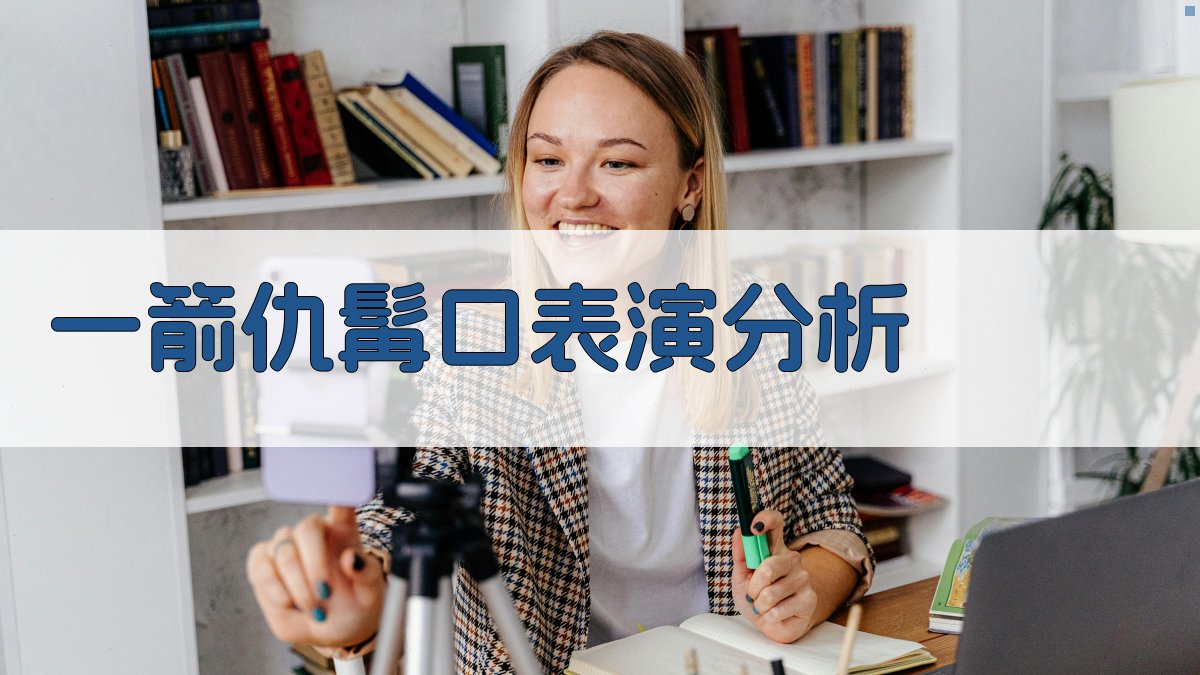 《一箭仇》髯口表演分析