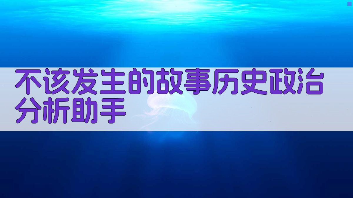 历史政治分析助手