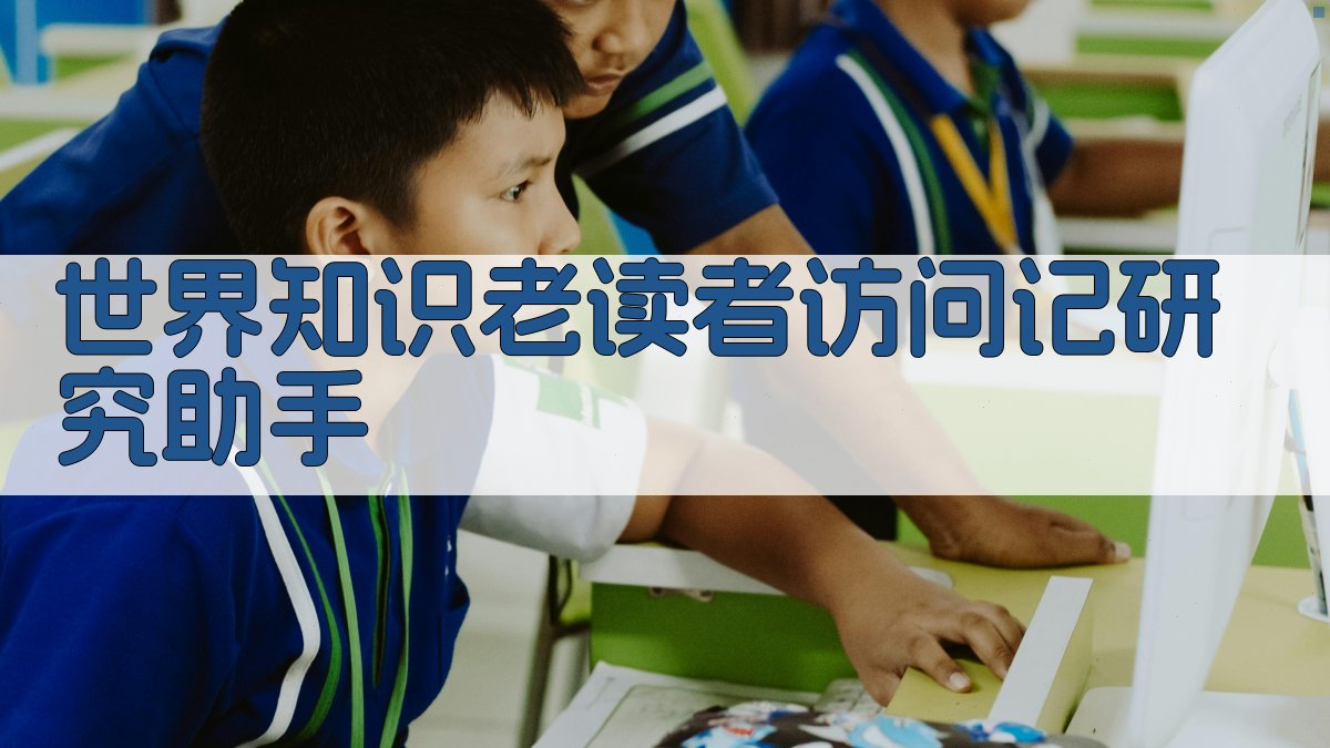 《世界知识》老读者访问记研究助手