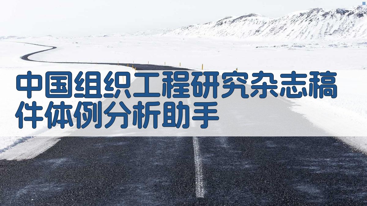 《中国组织工程研究》杂志稿件体例分析助手
