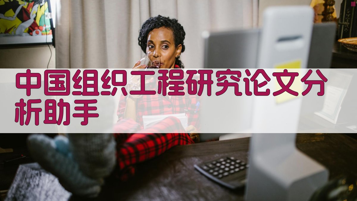 《中国组织工程研究》论文分析助手