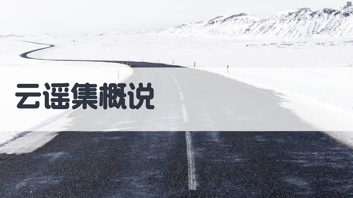 《云谣集》概说