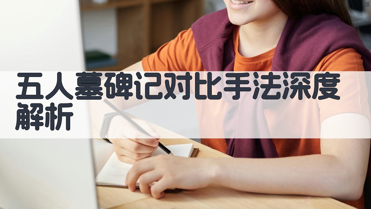 《五人墓碑记》对比手法深度解析