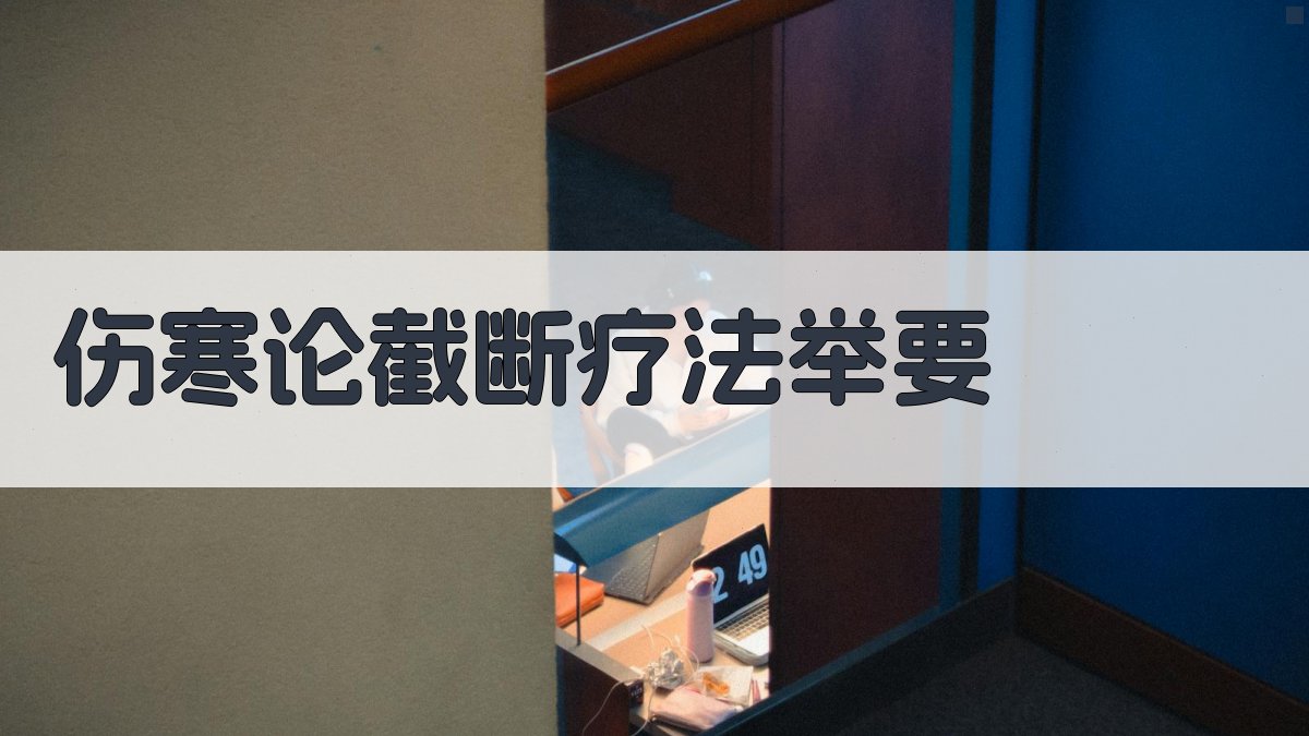 《伤寒论》截断疗法举要