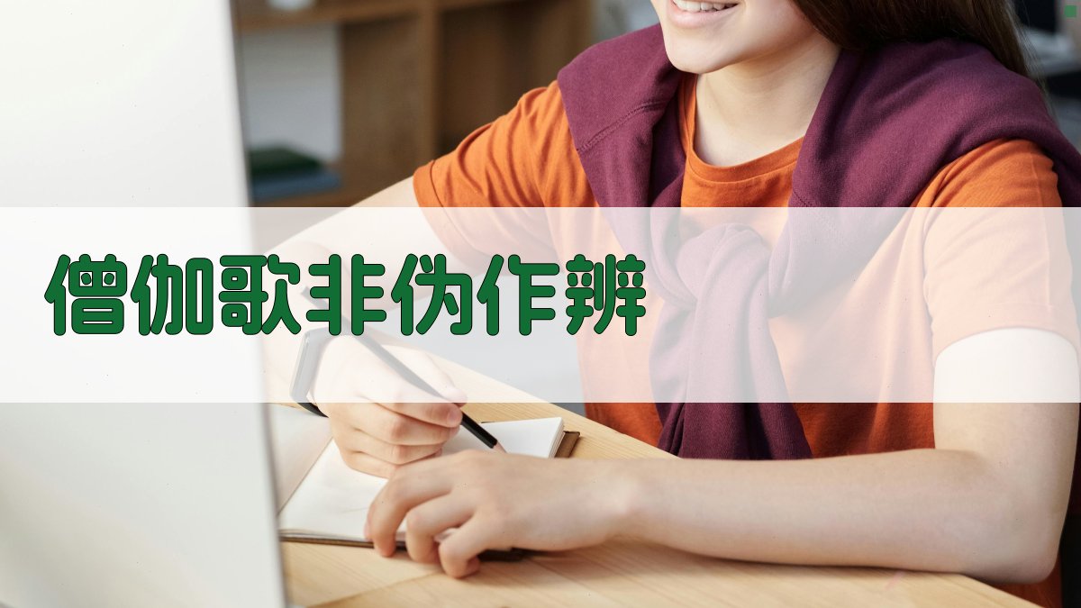 《僧伽歌》非伪作辨分析工具