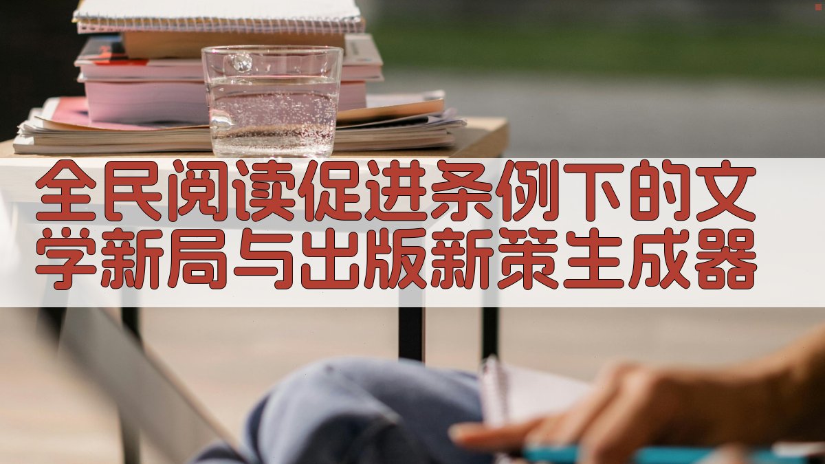 《全民阅读促进条例》下的文学新局与出版新策生成器