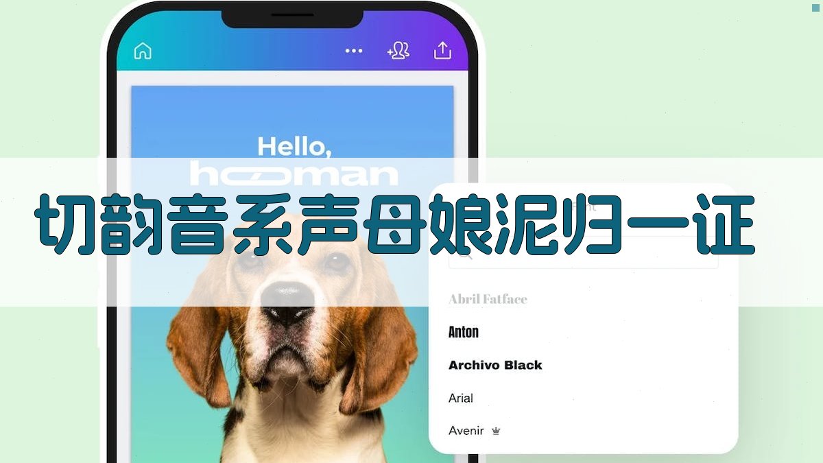 《切韵》音系声母娘泥归一证