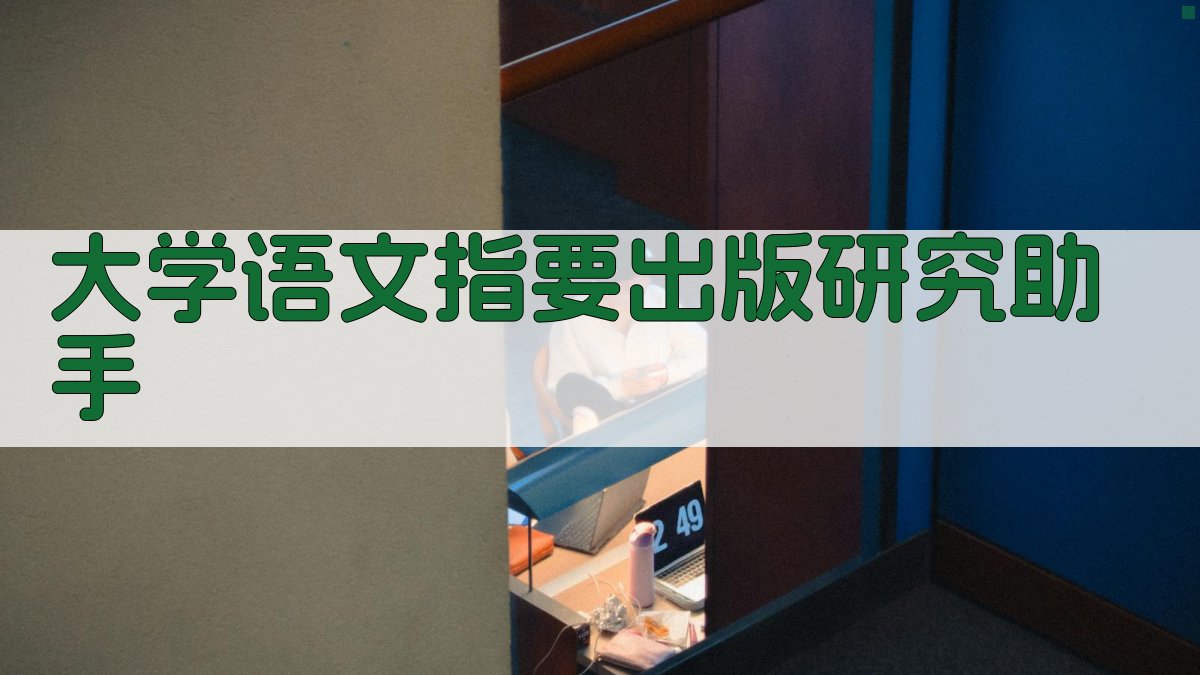 《大学语文指要》出版研究助手