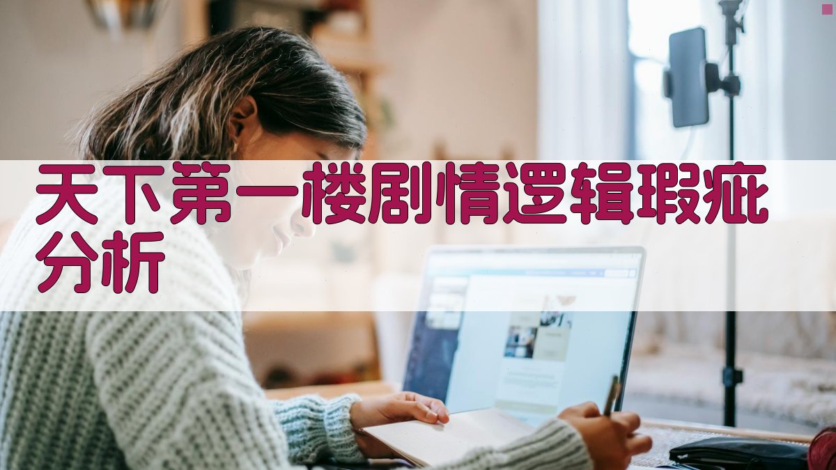 《天下第一楼》剧情逻辑瑕疵分析