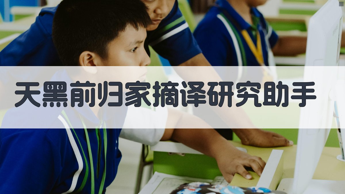 《天黑前归家》摘译研究助手