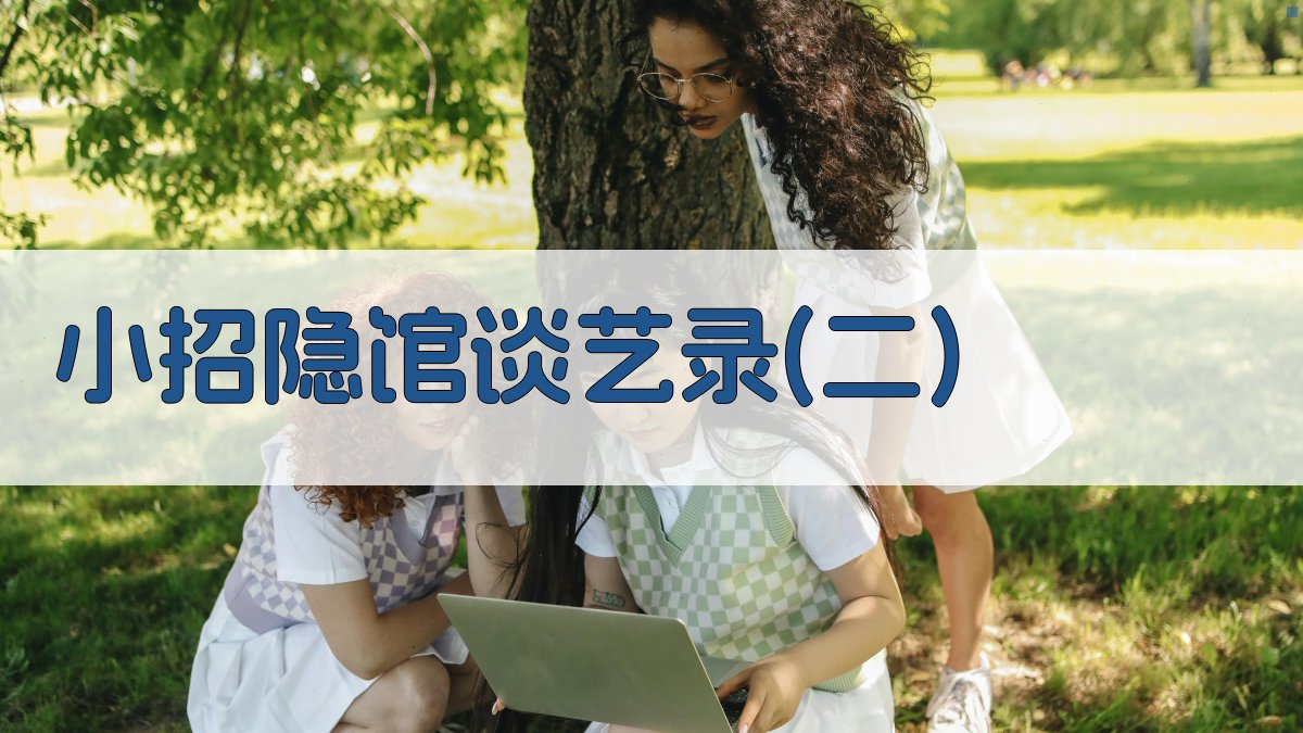 《小招隐馆谈艺录》(二)