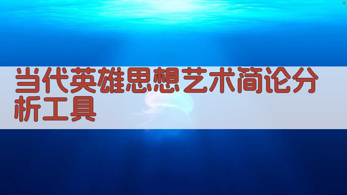 《当代英雄》思想艺术简论分析工具