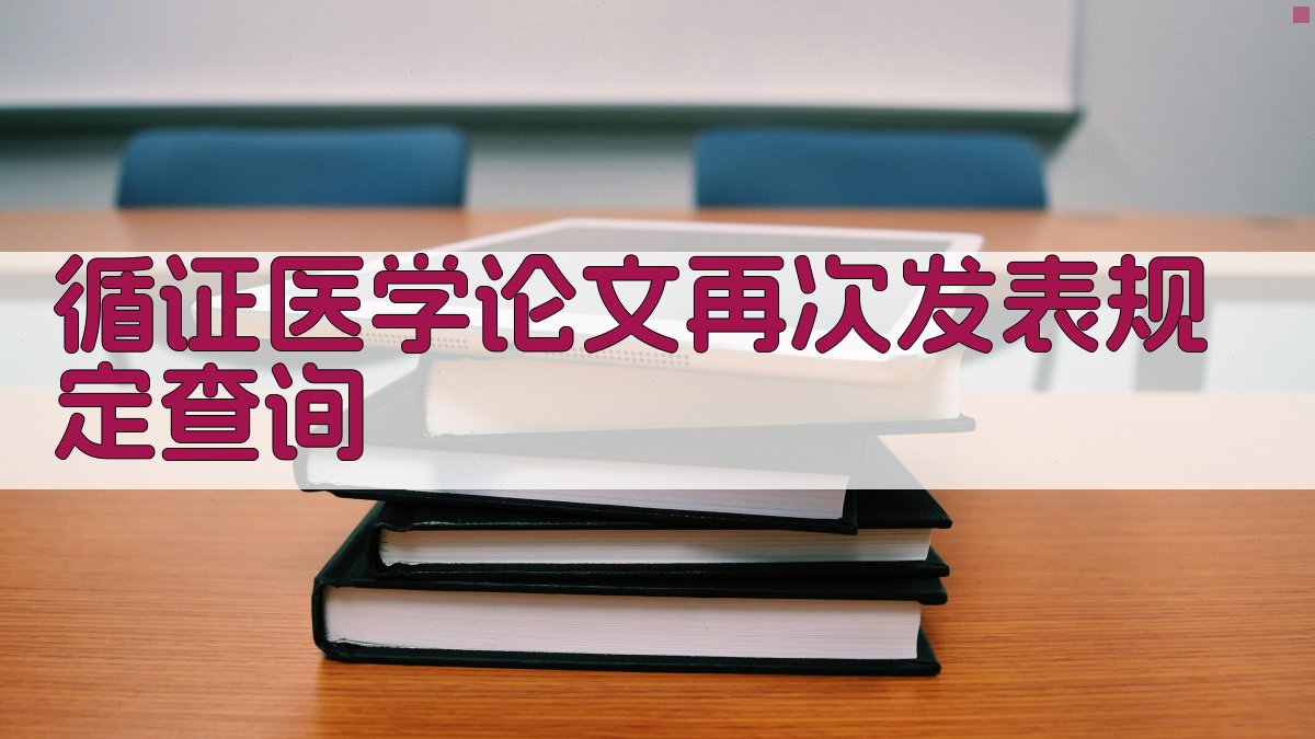 《循证医学》论文再次发表规定查询