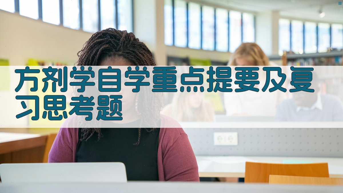 《方剂学》自学重点提要及复习思考题