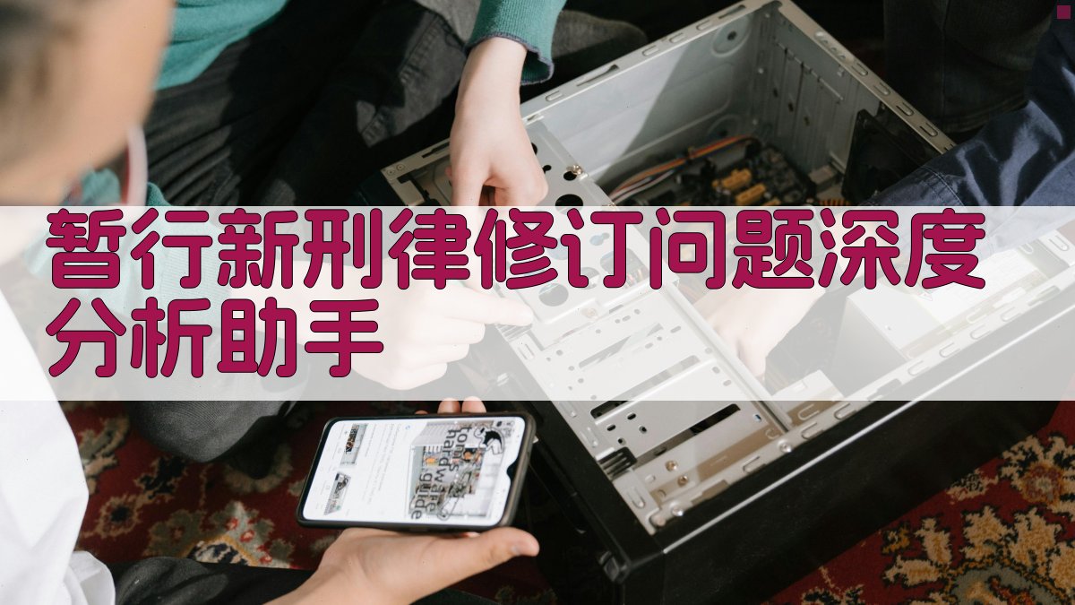 《暂行新刑律》修订问题深度分析