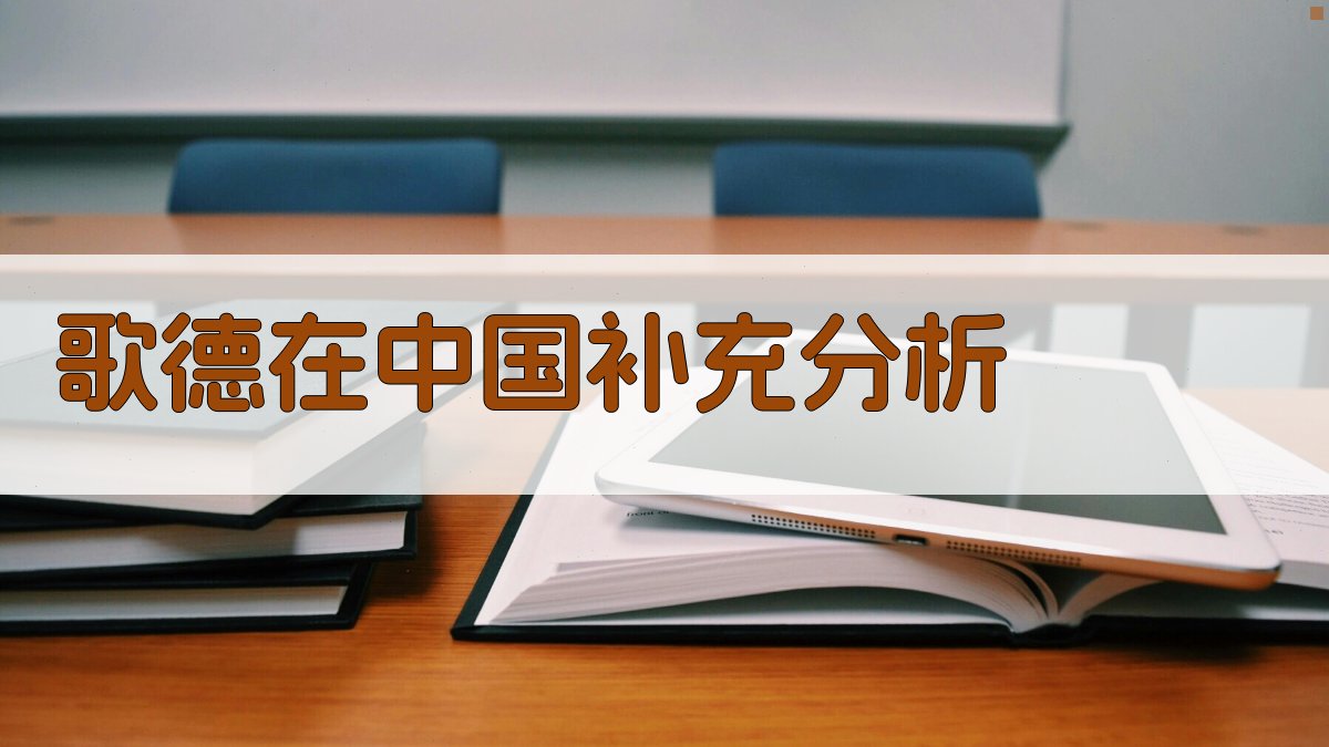 《歌德在中国》补充分析