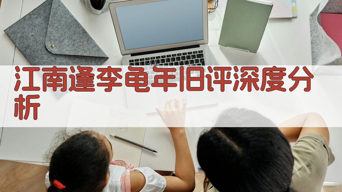 《江南逢李龟年》旧评深度分析