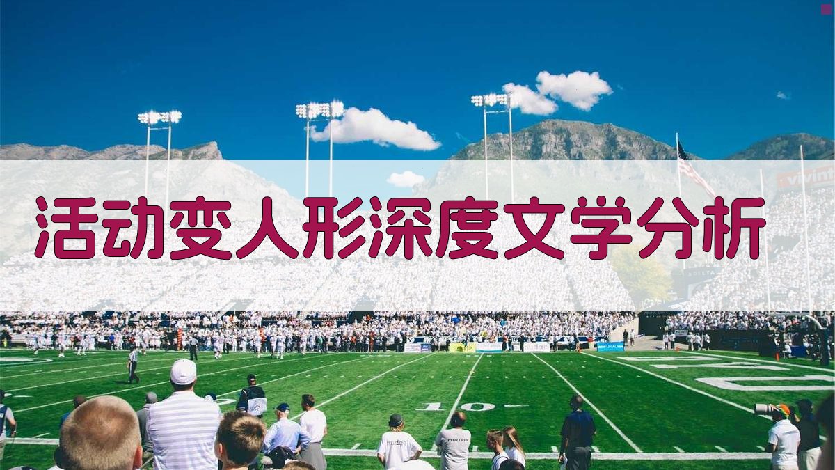 《活动变人形》深度文学分析