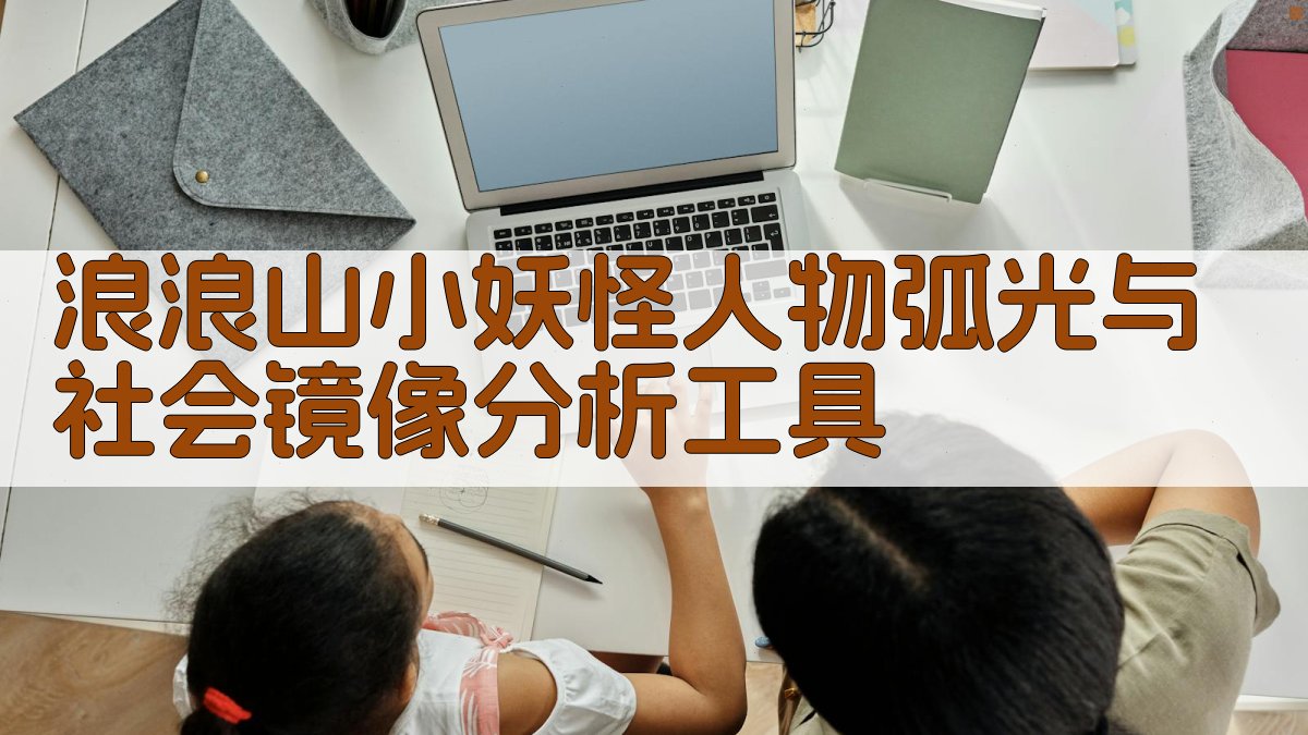 AI文本叙事逻辑深度分析