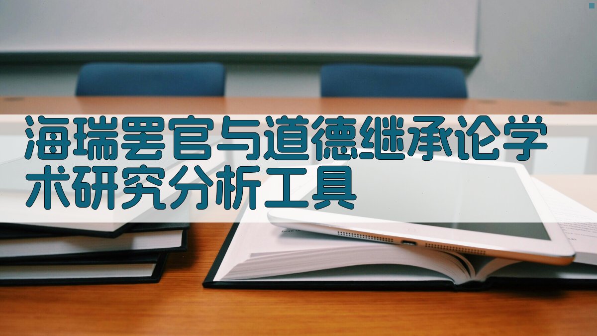 《海瑞罢官》与道德继承论学术研究分析工具