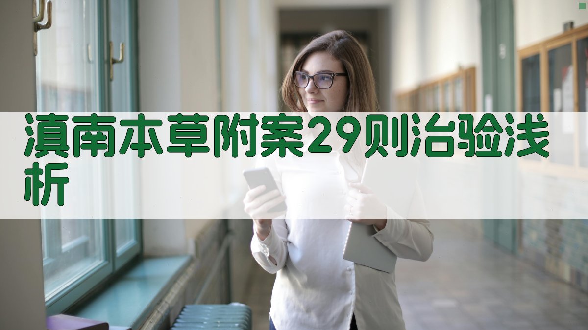 《滇南本草》附案29则治验浅析