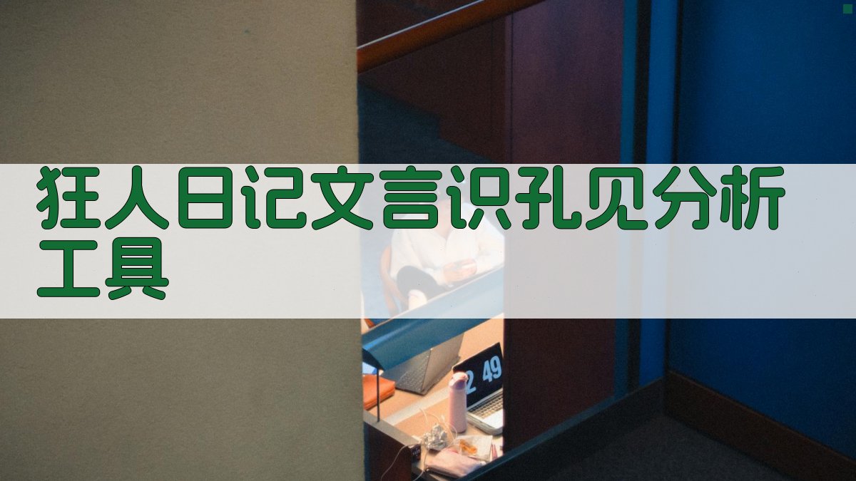 《狂人日记》文言“识”孔见分析